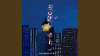 差点就是一辈子