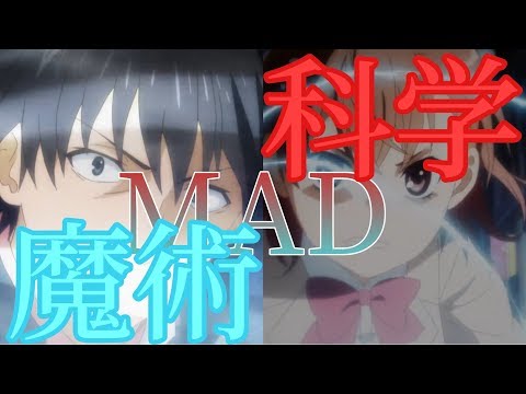 【とある科学の超電磁砲T放送記念】とある魔術&科学×英雄MAD
