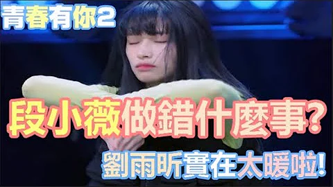 段小薇做錯什麼事? 劉雨昕太暖了|青春有你2 | feat.趙小棠、劉雨昕、Lisa、271 | 惡意剪輯?| Xiaowei Duan、Xiaotang Zhao、XIN Liu THE9 - 天天要聞
