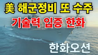 [ 한화오션 ] 또 수주! 기술력 입증 한화오션