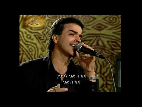 ציון גולן - מודה אני לפניך - TZION GOLAN
