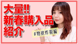 【爆買い】新春購入品紹介！