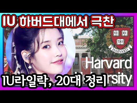 [Eng sub] IU의 신곡 앨범 라일락의 노래 극찬, IU 하버드대에서 Lilac앨범 세계인 공유, 아이유 라일락 앨범중에 에필로그 노래가사 극찬_es57
