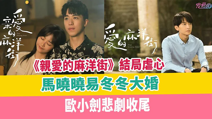 《亲爱的麻洋街》结局虐心，马晓晓易冬冬大婚，欧小剑悲剧收尾 - 天天要闻