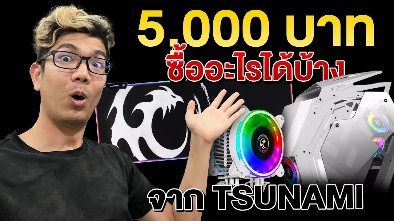 แต่งคอม ทั้งเครื่องแค่ 5000 บาท ในร้าน TSUNAMI ได้อะไร ?