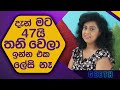 ගැලපෙන්නේ නැත්නම් අයින් වෙන්න ඕනේ..මට ඉගෙන ගන්න වත් දුන්නේ නැහැ - Champa Kalhari