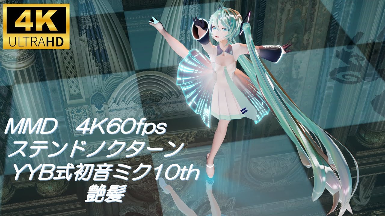 【MMD/4K60fps】ステンドノクターン/YYB式初音ミク10th　艶髪（髪用スフィアマップ使用）