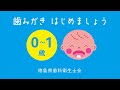 歯みがき はじめましょう (0〜1歳)