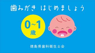 歯みがき はじめましょう (0〜1歳)