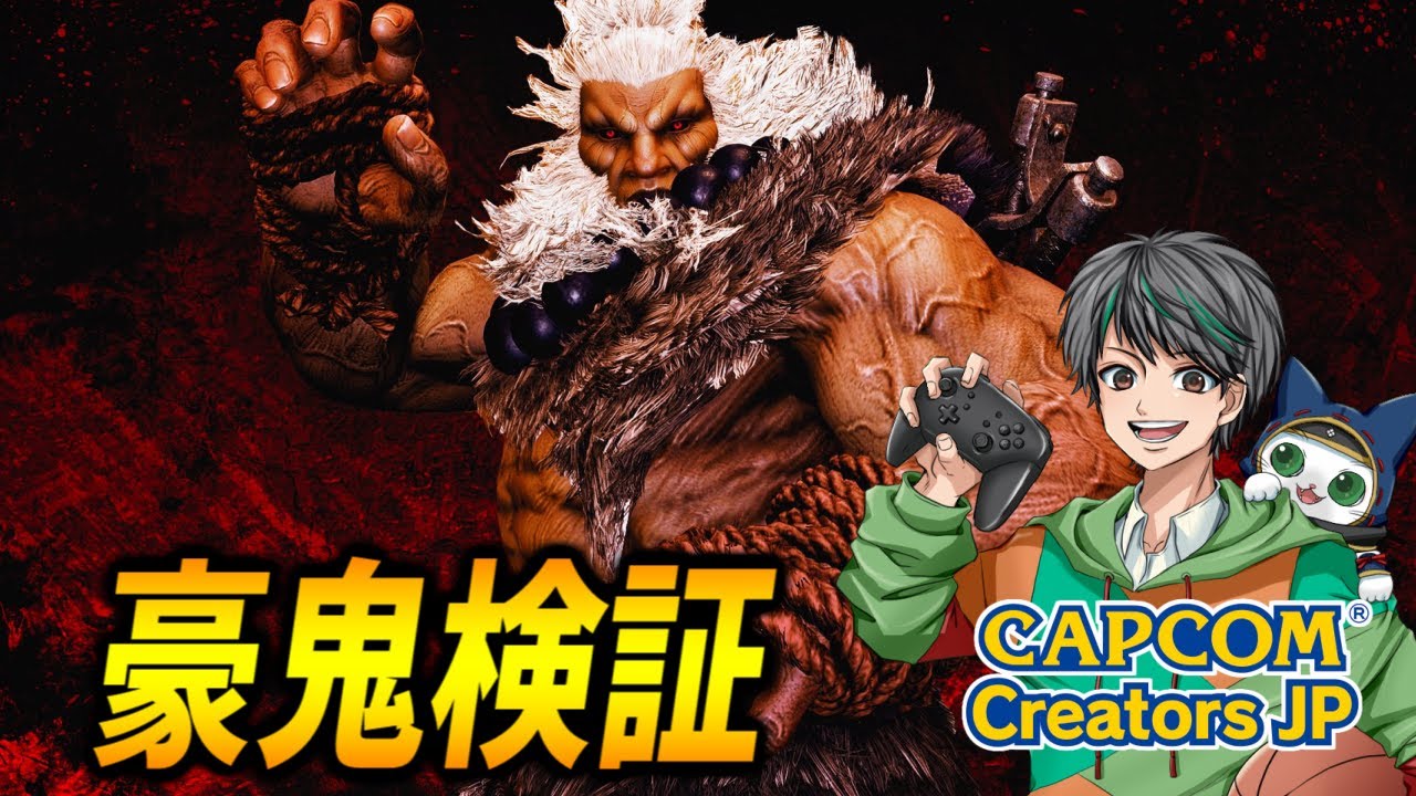 SF6コラボ】豪鬼最強構成を考察し使いこなす！【モンハン