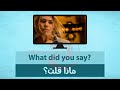 تعلم الانجليزية من الأفلام كيف تقول ماذا قلت