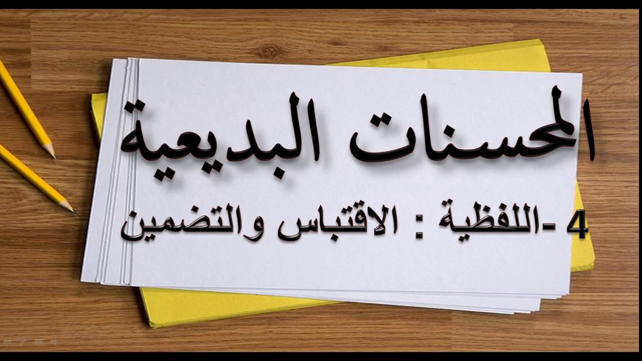 علم البديع. المحسنات اللفظية. ( الاقتباس والتضمين )👍👍