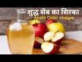 100% शुद्ध  🍎 सेब का सिरका बनाने की एकदम सटीक विधि || DIY Pure Apple Cider vinegar with Mother