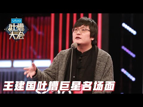 王建国吐槽顶流明星名场面：“暗怼”刘嘉玲红了一辈子还要来内地“捞钱” | 吐槽大会S2 Roast S2