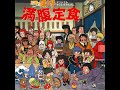 味皇料理会会歌