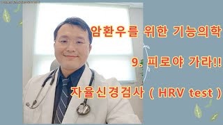 암환우를 위한 기능의학 (자율신경검사 HRV TEST)