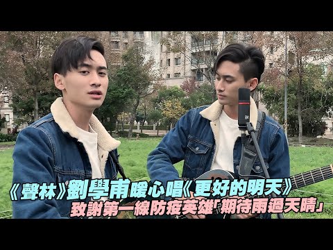 《聲林》劉學甫暖心唱《更好的明天》　致謝第一線防疫英雄「期待雨過天晴」
