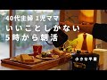 【主婦】朝活で穏やかな暮らし|忙しいが苦手|時短家事でひとり時間を確保|朝食と食器|ルームツアー|モーニングルーティン|共働き|40代|シンプルライフ|小さな平屋