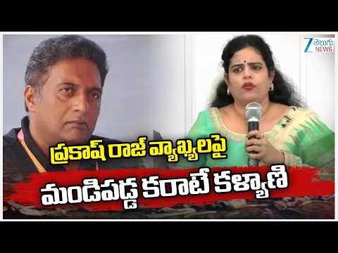 Karate Kalyani Comments On Prakash Raj | ప్రకాష్ రాజ్ వ్యాఖ్యలపై  మండిపడ్డ కరాటే కళ్యాణి | ZEE News - ZEE24TELUGUNEWS