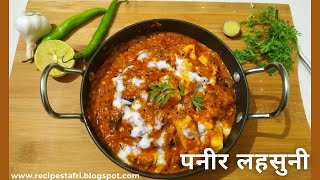 Paneer Recipe | Paneer Lehsuni Recipe - आसान और टेस्टी वह भी नए तरीके से पनीर लहसुनी रेसिपी