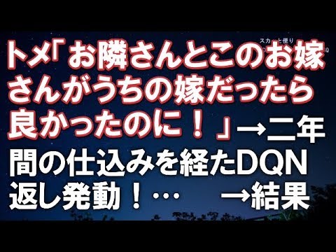 【スカッとする話】トメ「お隣さんとこのお嫁さんがうちの嫁だったら良かったのに！」→二年間の仕込みを経たＤＱＮ返し発動！…　　→結果ｗｗ【スカッと便り】