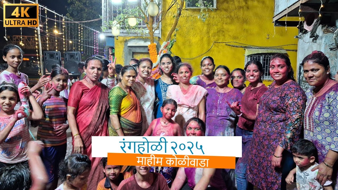 Rang Holi 2025 - Celebration at Mahim Koliwada | Colorful Festival of Joy!