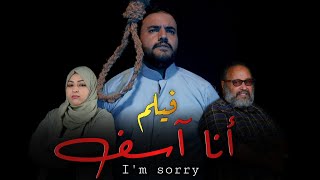 فيلم  انا اسف ~ بعد فوات الاوان