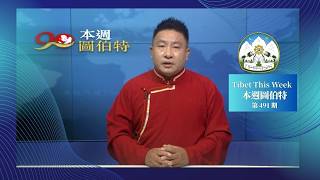 《本週圖伯特》第 491 期  2026 年 7 月 17 日 Tibet This Week: Chinese