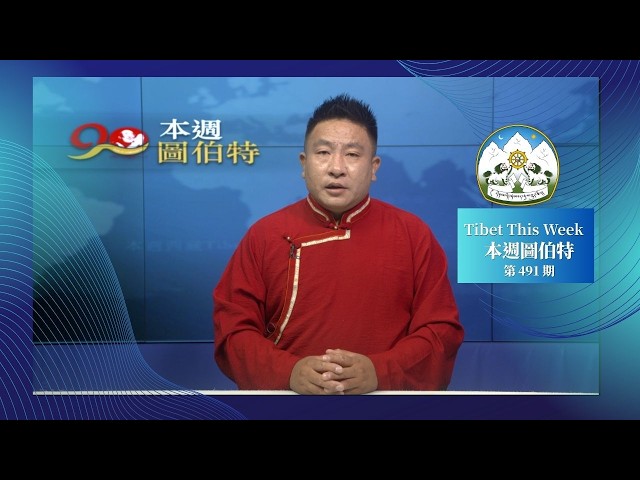 《本週圖伯特》第 491 期  2026 年 7 月 17 日 Tibet This Week: Chinese