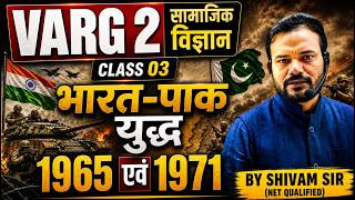 🔴 VARG 2 सामाजिक विज्ञान | Class 03 | भारत-पाक युद्ध 1965 एवं 1971👨‍🏫 By Shivam Sir (NET Qualified)