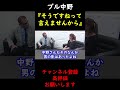 【蝶野正洋×ブル中野】男性との交際禁止に徹していた女子プロレスラーを語るブル中野【切り抜き】 #Shorts