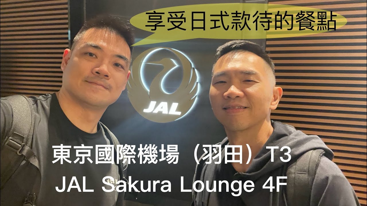 [貴賓室特輯Vol 35]東京國際機場(羽田)HND 櫻花貴賓室 T3 JAL Sakura Lounge 4F T3 2025