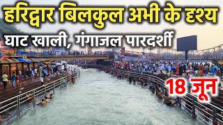 हरिद्वार बिलकुल अभी के दृश्य || घाट खाली, गंगाजल पारदर्शी || Haridwar latest video || haridwar live