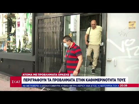 Βίντεο: Τι είναι άτομα με προβλήματα όρασης;