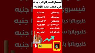 أسعار السجائر الجديدة في مصر بعد الزيادة 2023