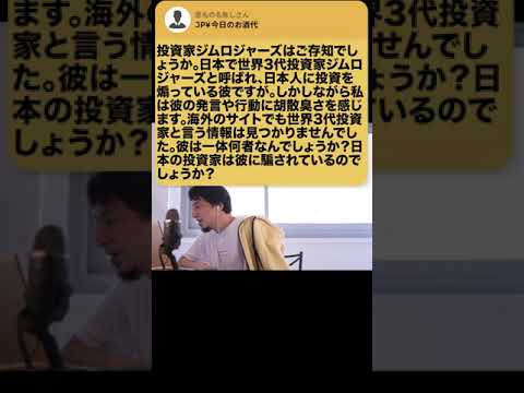 【ひろゆき】投資家ジム・ロジャーズって一体どんな人？影響力は？ #Shorts