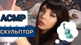 АСМР/ASMR « Скульптор» . Лепка, замеры, неразборчивый шепот💙