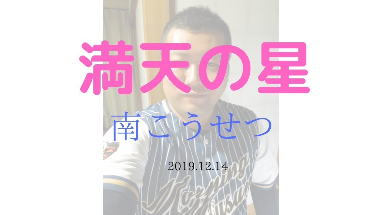 南こうせつ「満天の星」 20191214 - YouTube