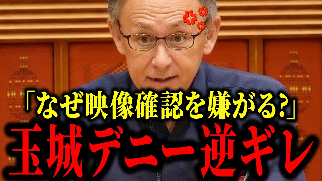 【玉城デニー】※まさかの玉城デニー逆ギレ...沖縄県民に失礼だろ...【沖縄県議会】
