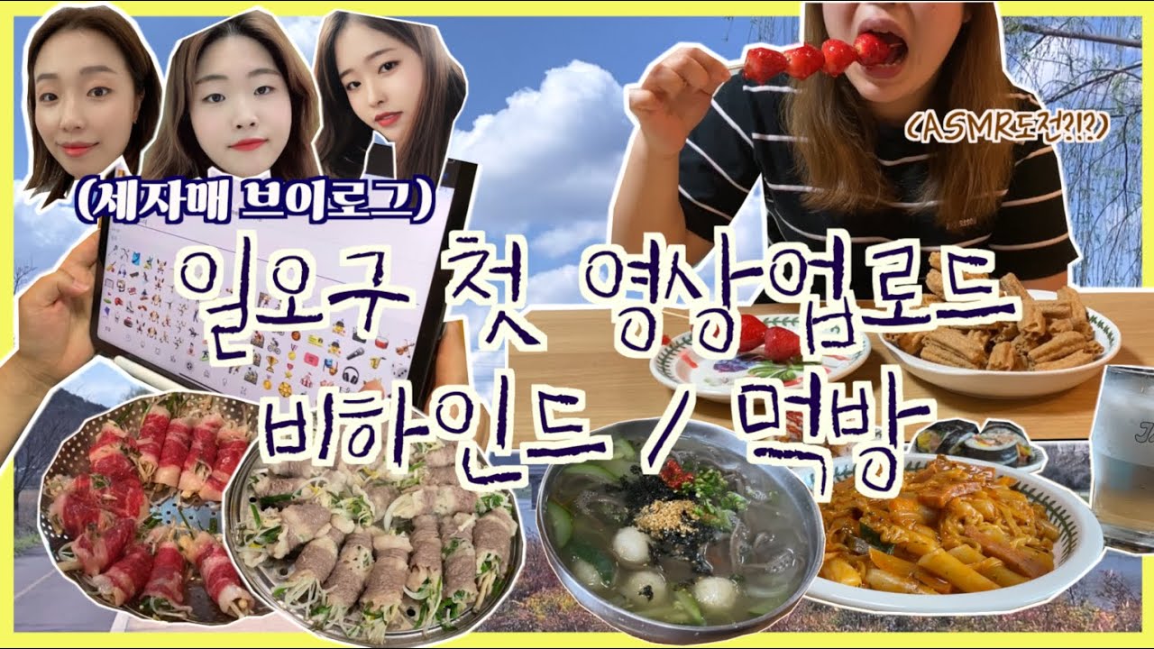 일오구있다 첫 영상 업로드 리액션‼️/ 야심차게 준비했지만 웃음소리 밖에 안 들리는 딸기 탕후루ASMR/ 차돌말이 찜, 응급실 떡볶이, 옹심이칼국수 먹방 [일오구 브이로그]