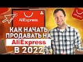 Как начать продавать на Aliexpress? Делаем карточку с нуля. Продвижение и работа с отзывами.