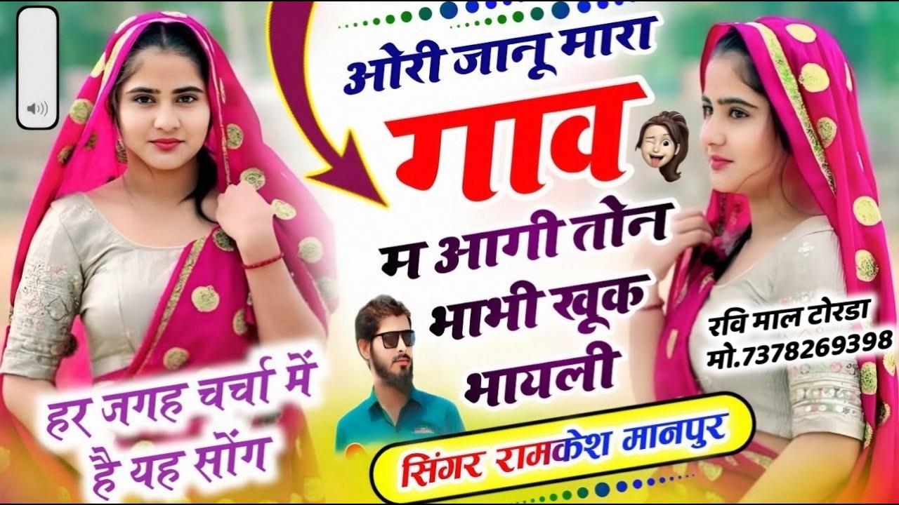 जानू मारा गांव म आगी भाभी खु क भायेली ✓ Ramkesh Manpura ✓ Janu Mara Gav M Agi Bhabhi Khu K Bhayeli