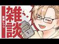 【雑談】今が一番お酒飲むのにちょうどいい季節よね【 犬養 / 個人勢VTuber 】