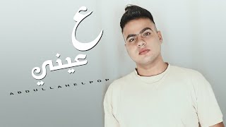 عبدالله البوب - ع عيني 2022 | (Abdullah Elpop - 3 3eny Lyrics Video