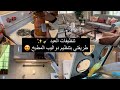 تنظيفات العيد كنت بفاجئ أمي بالفطور انا وزوجي بس فاجئتني