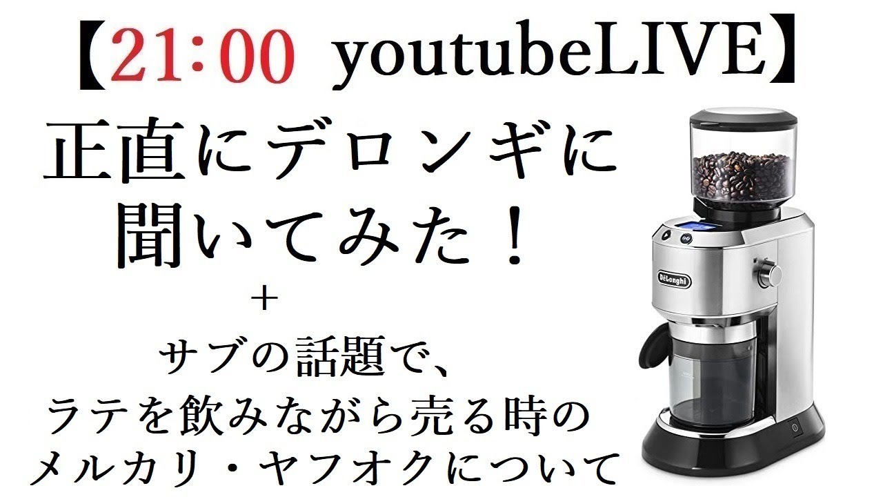 【21：00スタート】デディカグラインダーをデロンギに聞いてみた #KG521J #ラテアート #メルカリ