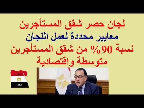 قانون الايجار القديم لجان حصر شقق المستأجرين قرار هام للدكتور مصطفي مدبولي معايير عمل لجان الحصر