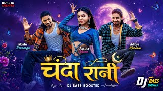 चंदा रानी | DJ Bass Boosted | Sunil Soni & Anupama Mishra | Montu Dewanagn | Aastha Verma