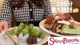 【食べ放題】スイーツパラダイスで100分間マスカットとケーキたくさん食べて大満足した。