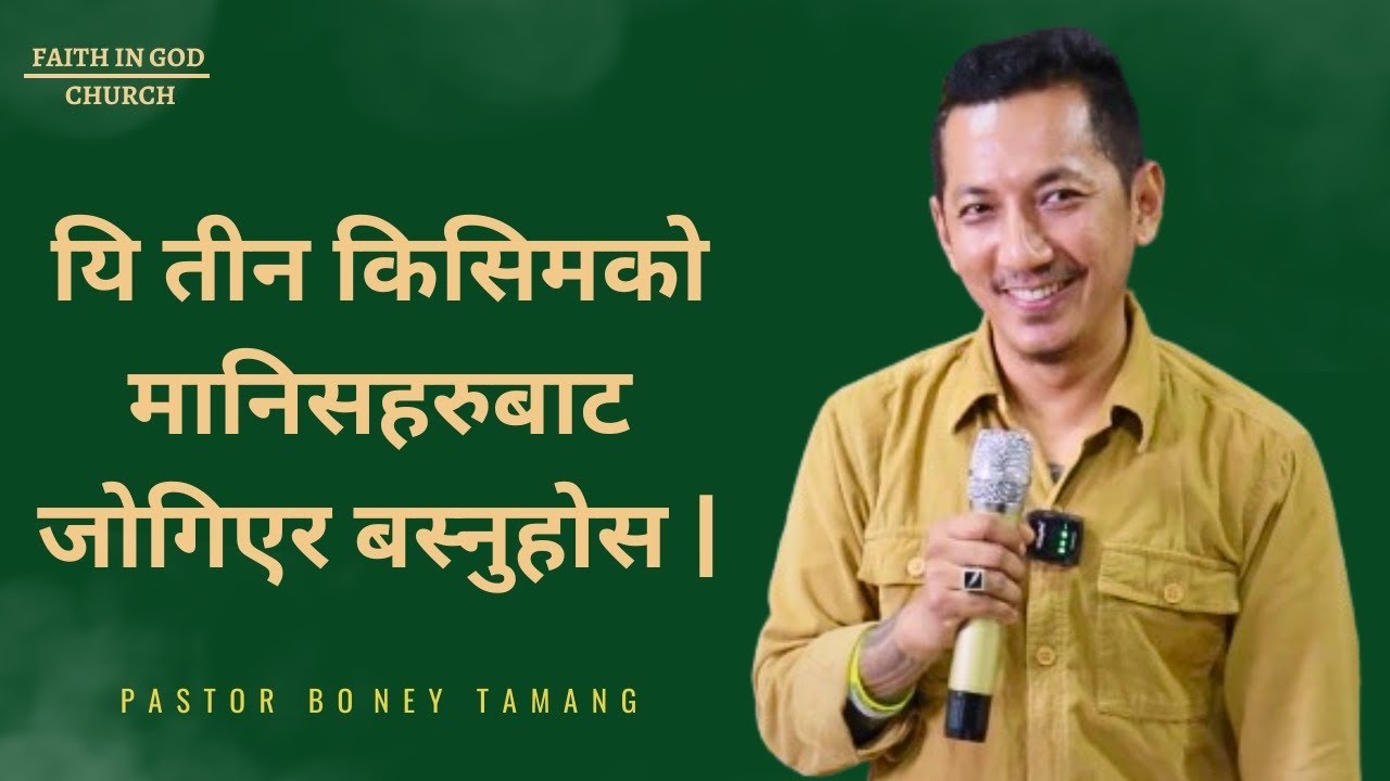 THREE TYPES OF PERSION You must avoid || यि तीन किसिमको मानिसहरुबाट जोगिएर बस्नुहोस || Boney Tamang
